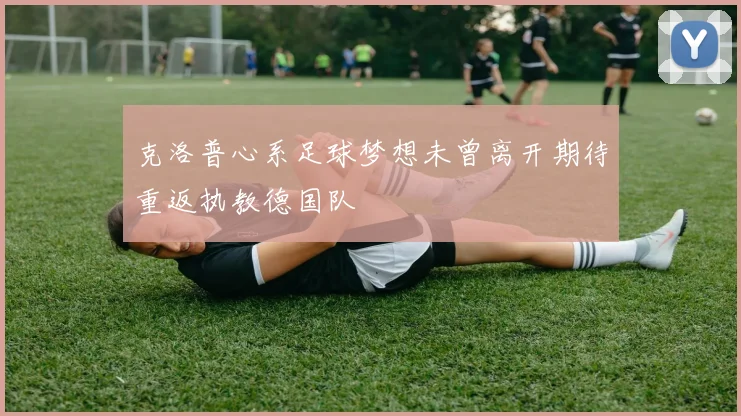 克洛普心系足球梦想未曾离开期待重返执教德国队